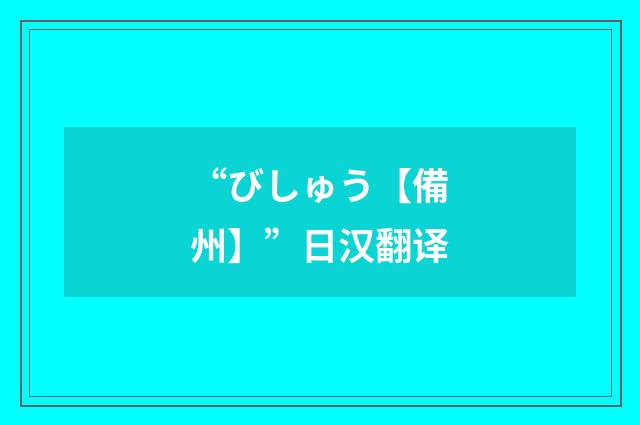 “びしゅう【備州】”日汉翻译