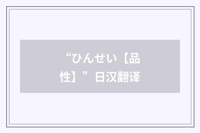“ひんせい【品性】”日汉翻译