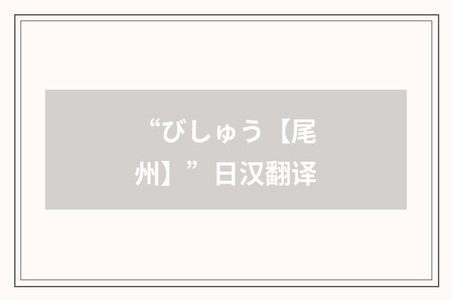 “びしゅう【尾州】”日汉翻译