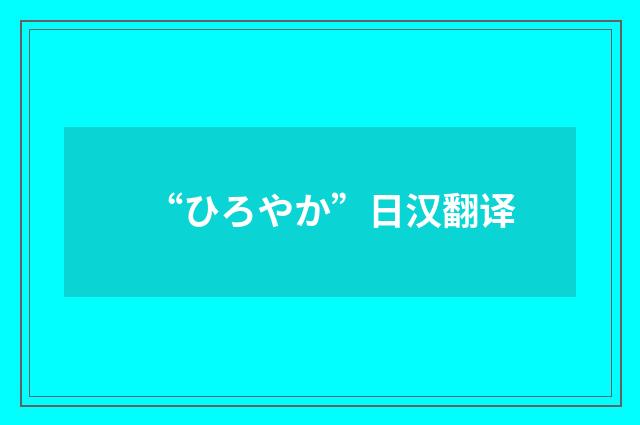 “ひろやか”日汉翻译