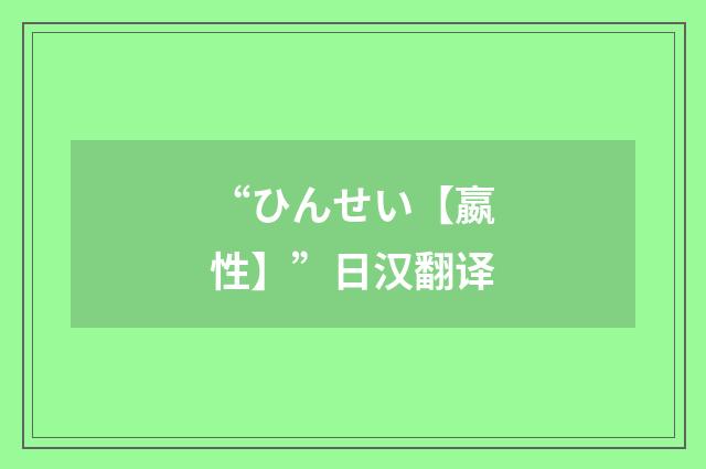 “ひんせい【嬴性】”日汉翻译