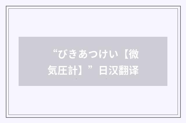 “びきあつけい【微気圧計】”日汉翻译