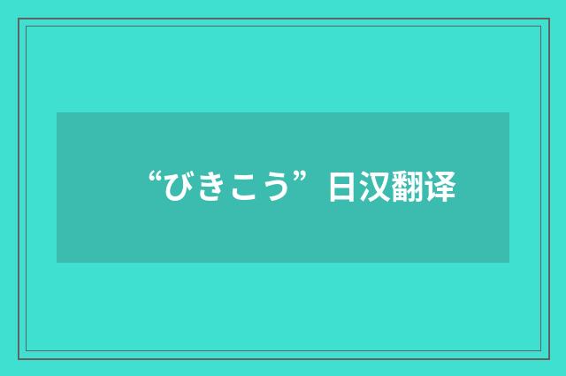 “びきこう”日汉翻译