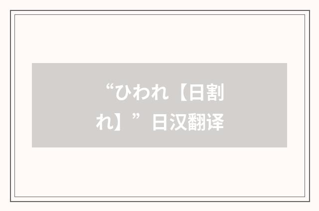 “ひわれ【日割れ】”日汉翻译