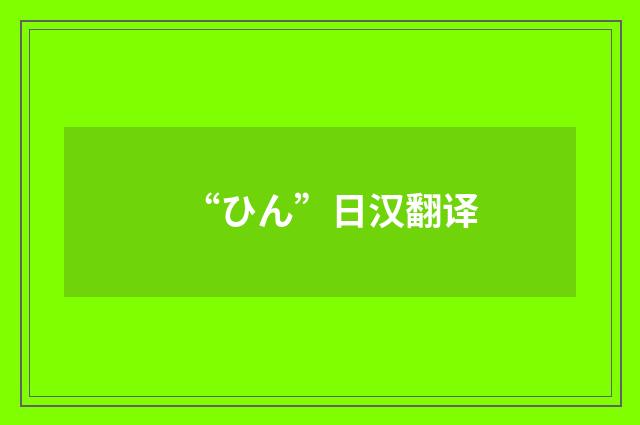 “ひん”日汉翻译