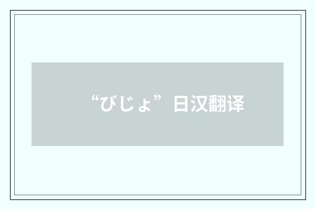 “びじょ”日汉翻译
