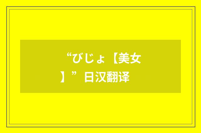 “びじょ【美女】”日汉翻译