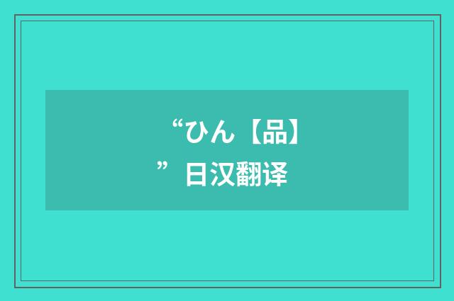 “ひん【品】”日汉翻译