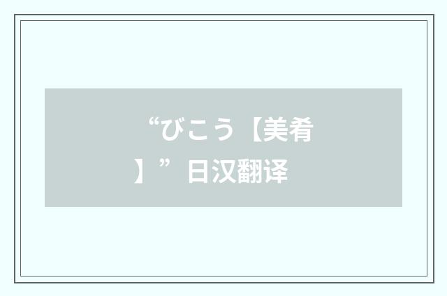 “びこう【美肴】”日汉翻译