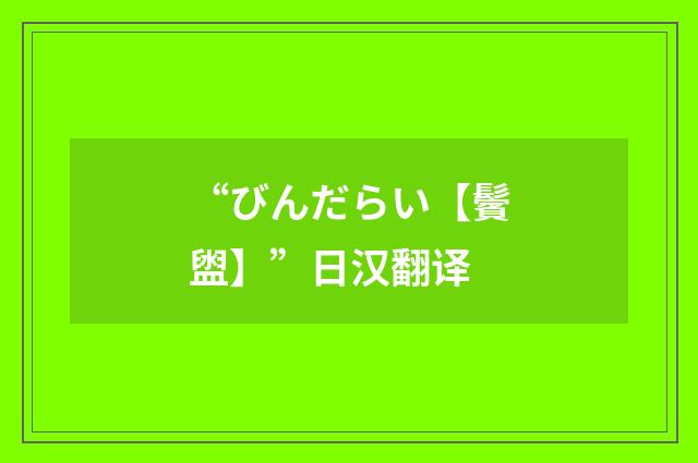 “びんだらい【鬢盥】”日汉翻译