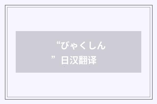 “びゃくしん”日汉翻译