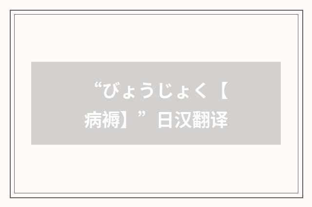 “びょうじょく【病褥】”日汉翻译