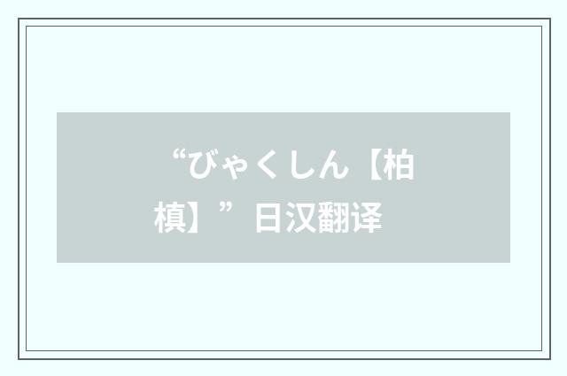 “びゃくしん【柏槙】”日汉翻译