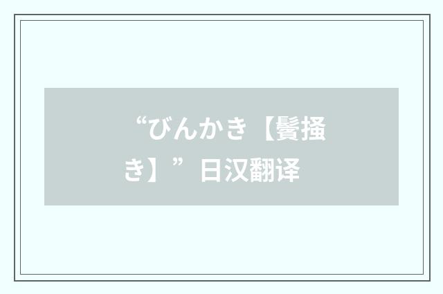 “びんかき【鬢掻き】”日汉翻译