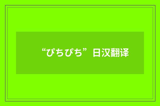 “ぴちぴち”日汉翻译