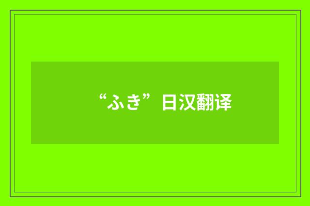 “ふき”日汉翻译