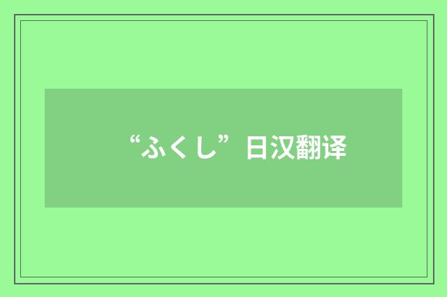 “ふくし”日汉翻译