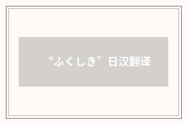 “ふくしき”日汉翻译