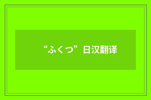 “ふくつ”日汉翻译