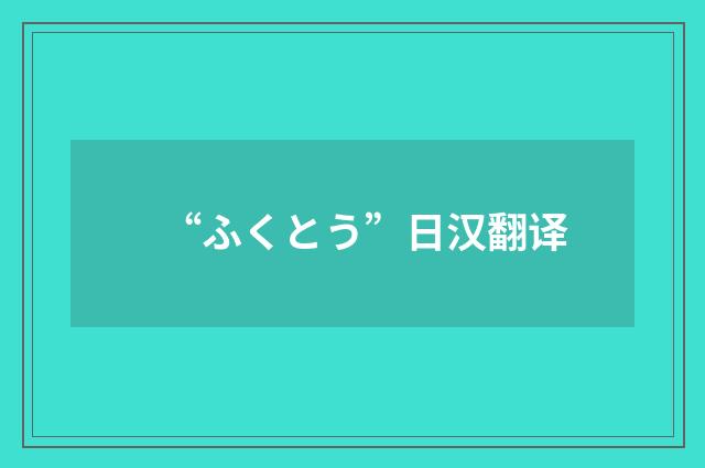 “ふくとう”日汉翻译