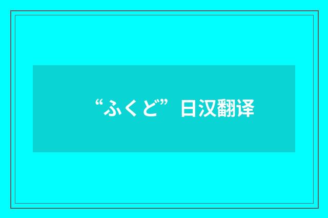 “ふくど”日汉翻译