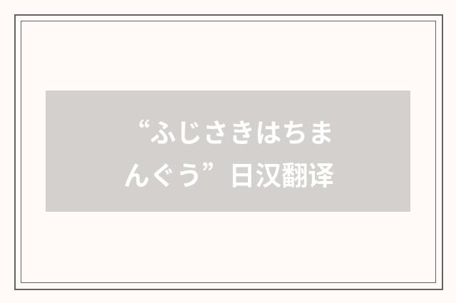 “ふじさきはちまんぐう”日汉翻译