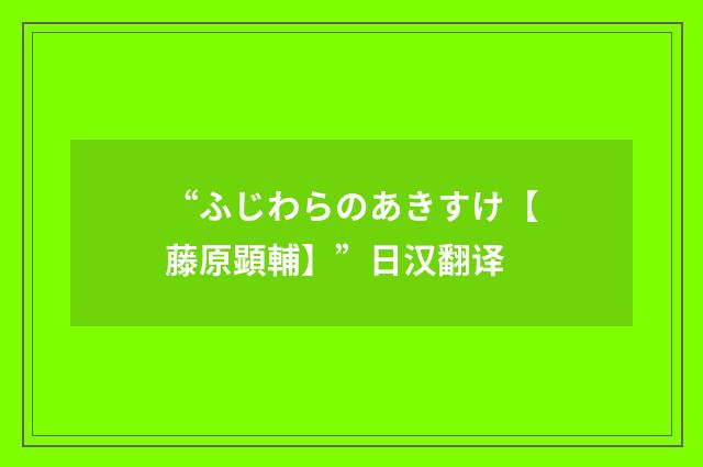 “ふじわらのあきすけ【藤原顕輔】”日汉翻译