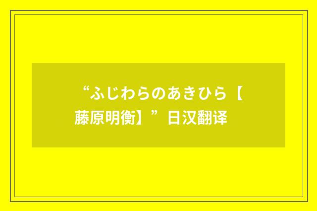 “ふじわらのあきひら【藤原明衡】”日汉翻译