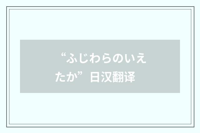 “ふじわらのいえたか”日汉翻译
