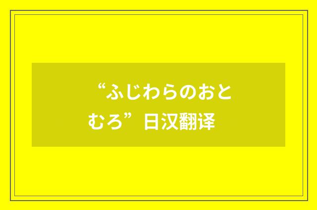 “ふじわらのおとむろ”日汉翻译