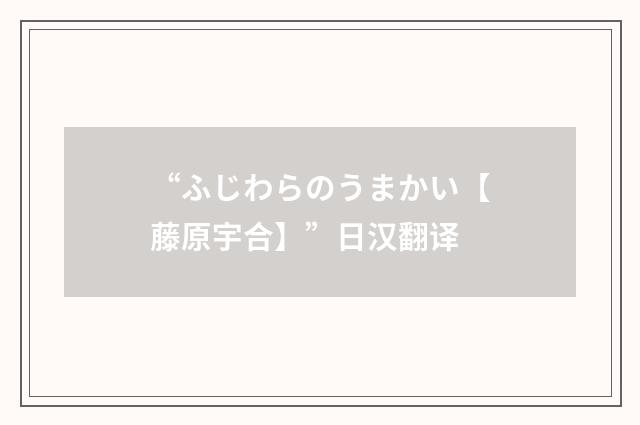 “ふじわらのうまかい【藤原宇合】”日汉翻译