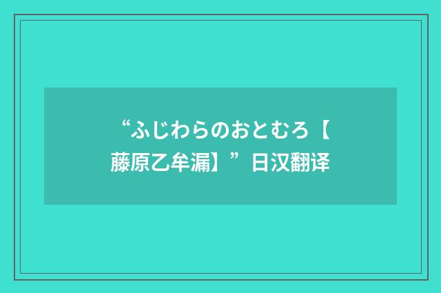 “ふじわらのおとむろ【藤原乙牟漏】”日汉翻译