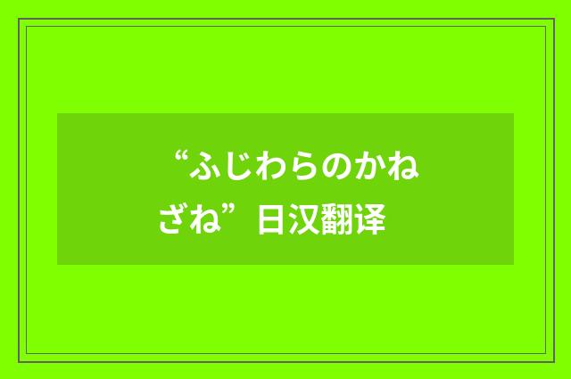 “ふじわらのかねざね”日汉翻译