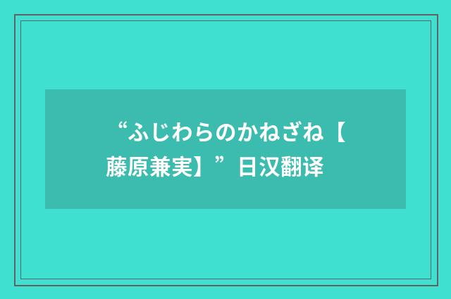 “ふじわらのかねざね【藤原兼実】”日汉翻译
