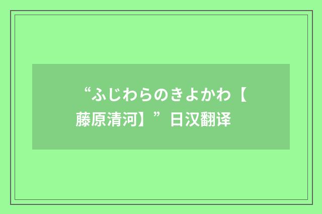 “ふじわらのきよかわ【藤原清河】”日汉翻译