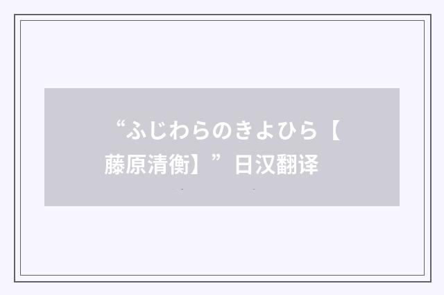 “ふじわらのきよひら【藤原清衡】”日汉翻译