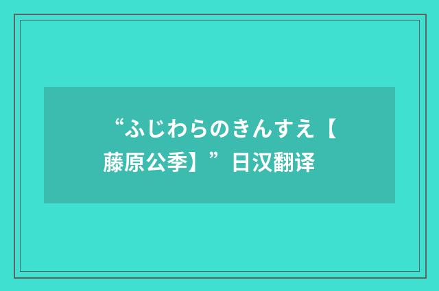 “ふじわらのきんすえ【藤原公季】”日汉翻译