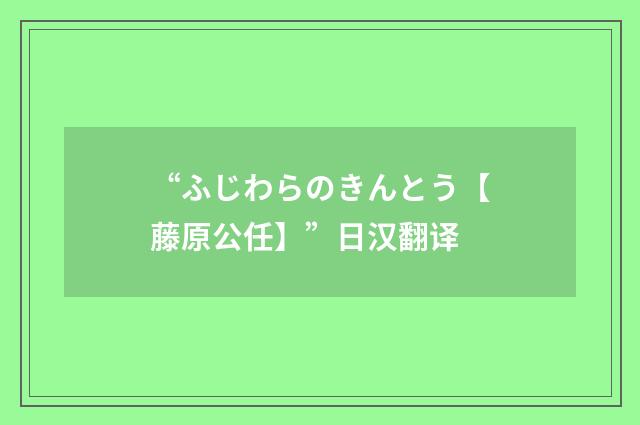“ふじわらのきんとう【藤原公任】”日汉翻译
