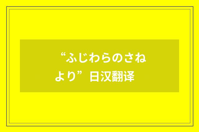 “ふじわらのさねより”日汉翻译