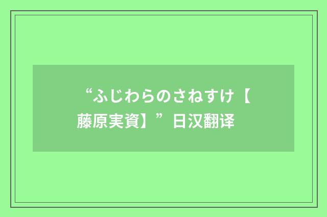 “ふじわらのさねすけ【藤原実資】”日汉翻译