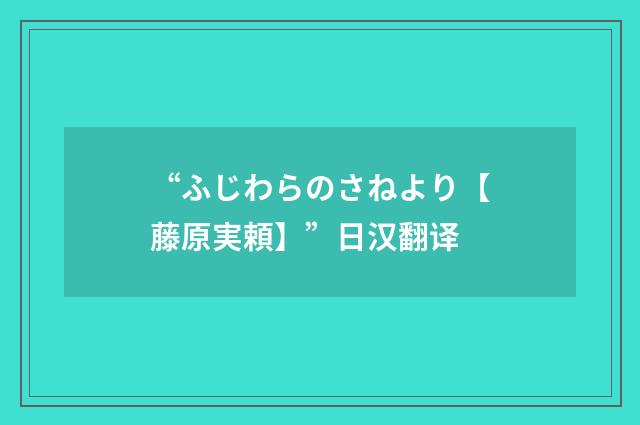 “ふじわらのさねより【藤原実頼】”日汉翻译