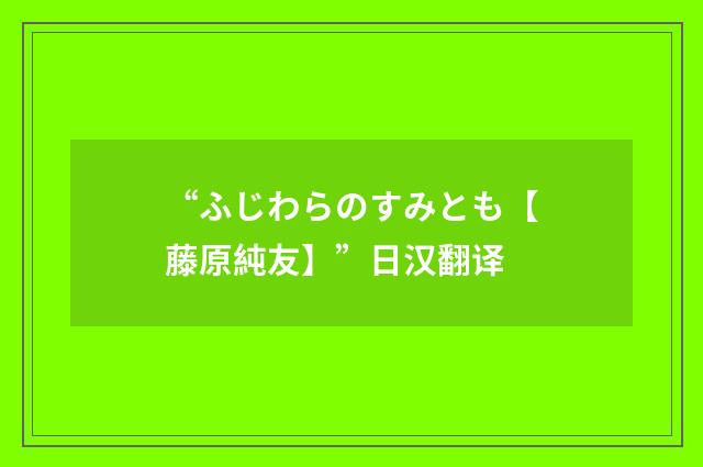 “ふじわらのすみとも【藤原純友】”日汉翻译