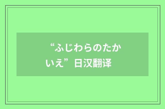 “ふじわらのたかいえ”日汉翻译