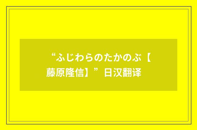 “ふじわらのたかのぶ【藤原隆信】”日汉翻译