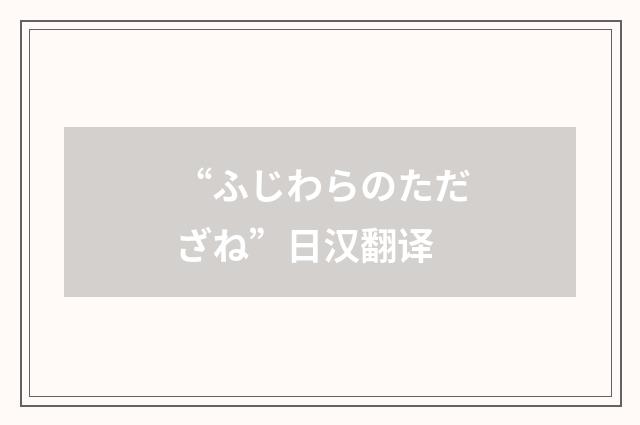“ふじわらのただざね”日汉翻译