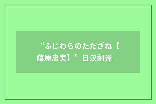 “ふじわらのただざね【藤原忠実】”日汉翻译