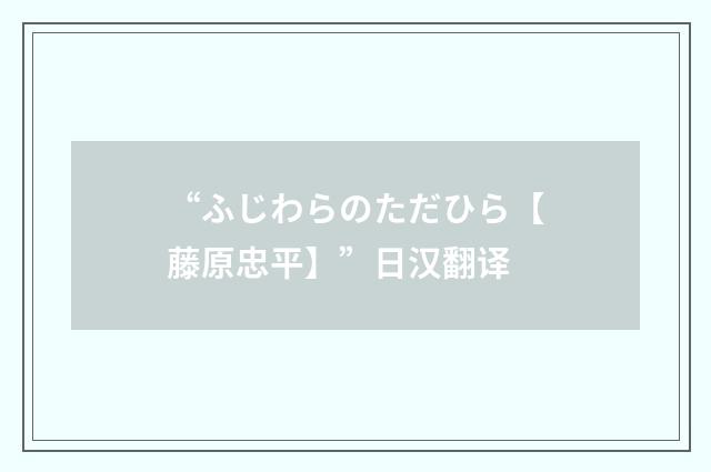 “ふじわらのただひら【藤原忠平】”日汉翻译