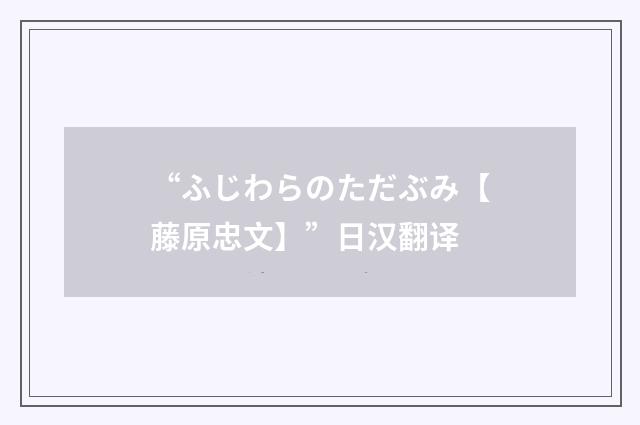 “ふじわらのただぶみ【藤原忠文】”日汉翻译