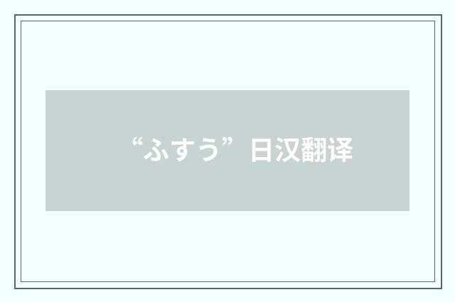 “ふすう”日汉翻译