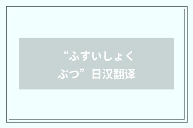 “ふすいしょくぶつ”日汉翻译